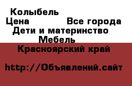 Колыбель Pali baby baby › Цена ­ 9 000 - Все города Дети и материнство » Мебель   . Красноярский край